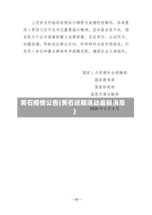 黄石疫情公告(黄石近期活动最新消息)