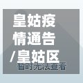 皇姑疫情通告/皇姑区防疫站地址和电话