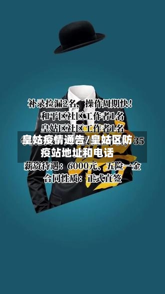 皇姑疫情通告/皇姑区防疫站地址和电话-第3张图片