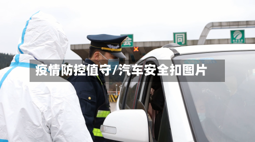 疫情防控值守/汽车安全扣图片