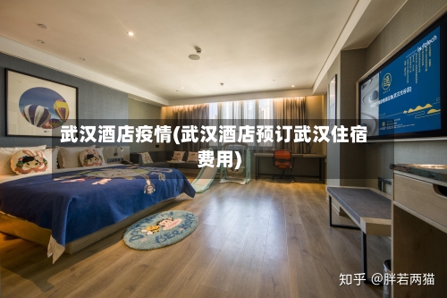 武汉酒店疫情(武汉酒店预订武汉住宿费用)