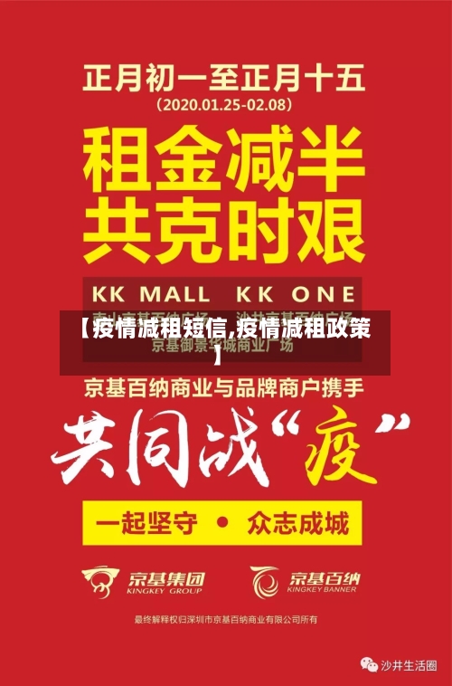 【疫情减租短信,疫情减租政策】