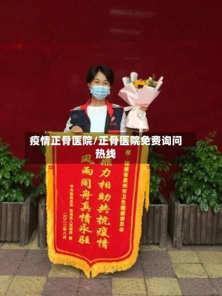 疫情正骨医院/正骨医院免费询问热线-第2张图片