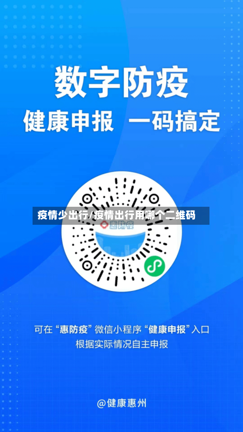 疫情少出行/疫情出行用哪个二维码