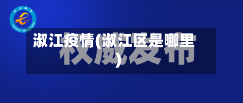 淑江疫情(淑江区是哪里)-第2张图片