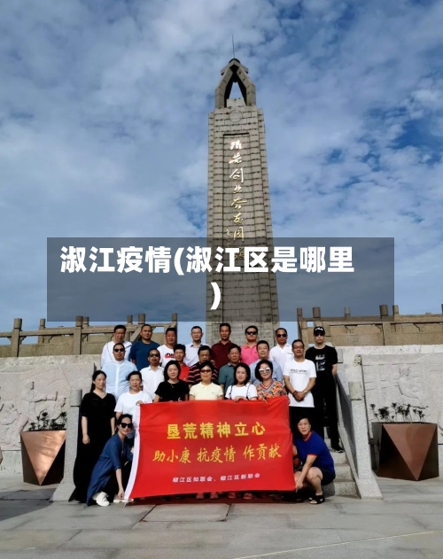 淑江疫情(淑江区是哪里)