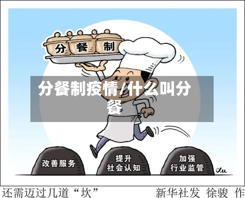 分餐制疫情/什么叫分餐-第2张图片