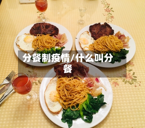 分餐制疫情/什么叫分餐