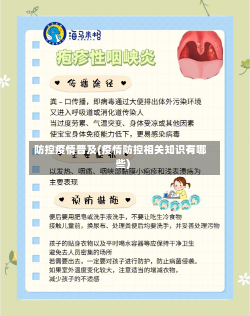 防控疫情普及(疫情防控相关知识有哪些)