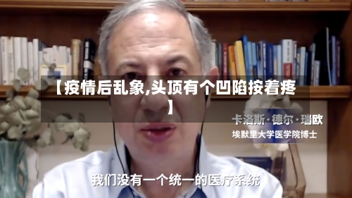 【疫情后乱象,头顶有个凹陷按着疼】
