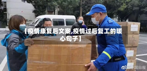 【疫情康复后文案,疫情过后复工的暖心句子】-第3张图片