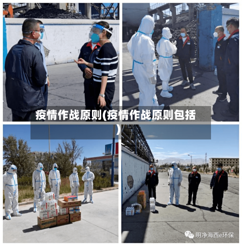 疫情作战原则(疫情作战原则包括)-第3张图片
