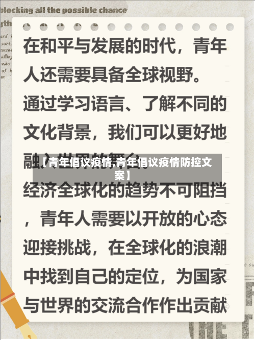 【青年倡议疫情,青年倡议疫情防控文案】