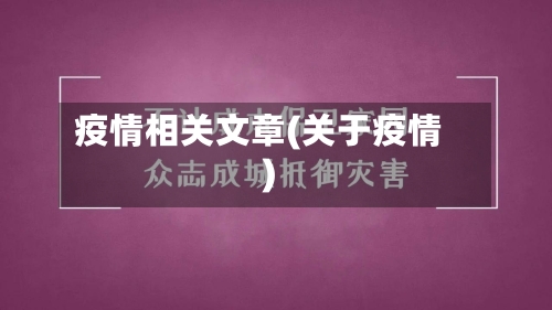 疫情相关文章(关于疫情)-第2张图片