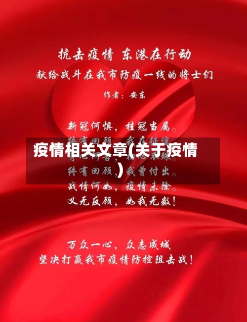 疫情相关文章(关于疫情)