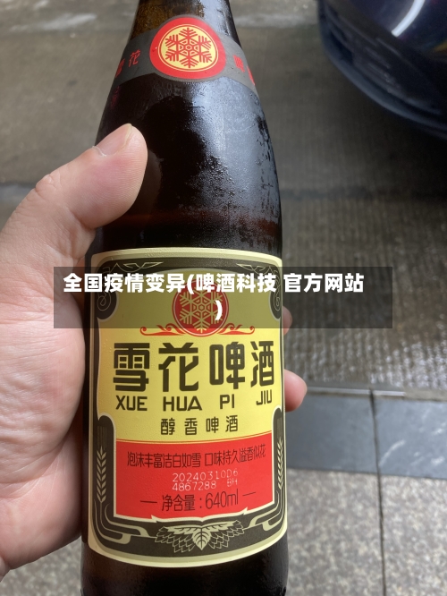 全国疫情变异(啤酒科技 官方网站)