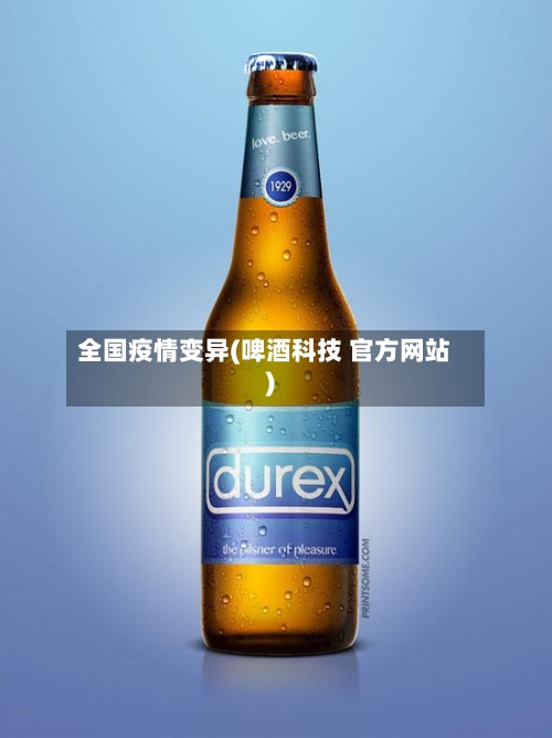 全国疫情变异(啤酒科技 官方网站)-第3张图片