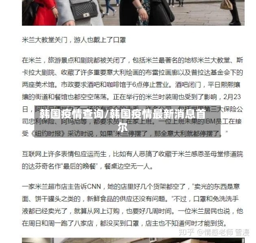 韩国疫情查询/韩国疫情最新消息首尔