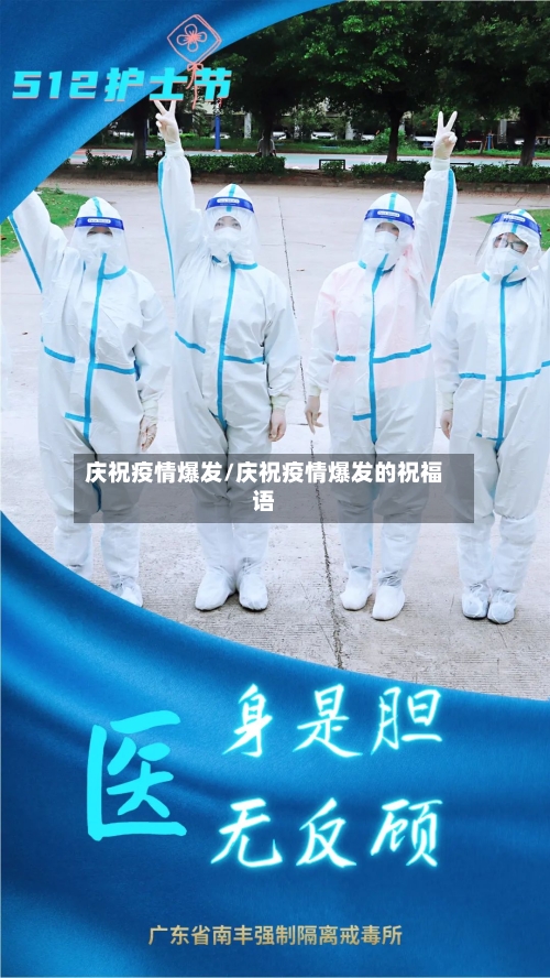 庆祝疫情爆发/庆祝疫情爆发的祝福语-第2张图片