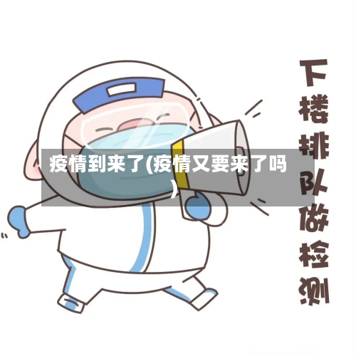 疫情到来了(疫情又要来了吗)-第2张图片