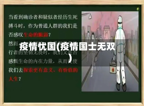 疫情忧国(疫情国士无双)-第3张图片