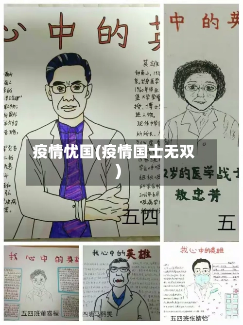 疫情忧国(疫情国士无双)-第2张图片