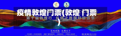 疫情敦煌门票(敦煌 门票)