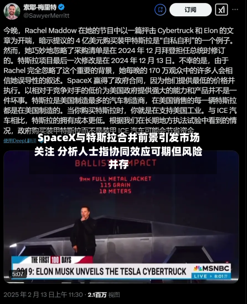 SpaceX与特斯拉合并前景引发市场关注 分析人士指协同效应可期但风险并存-第2张图片