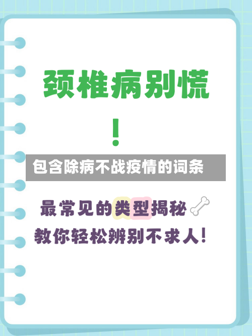 包含除病不战疫情的词条