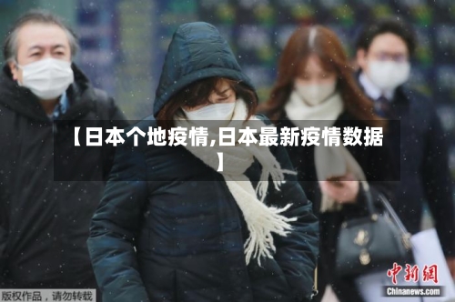 【日本个地疫情,日本最新疫情数据】