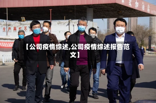 【公司疫情综述,公司疫情综述报告范文】-第2张图片