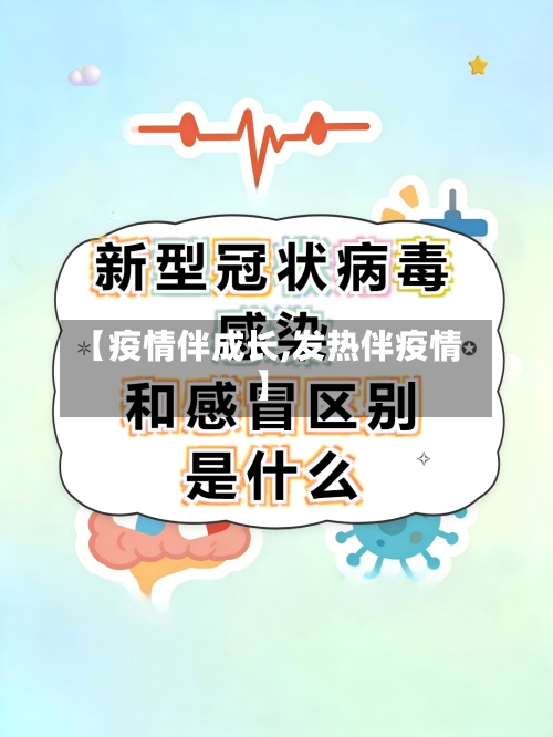 【疫情伴成长,发热伴疫情】-第3张图片