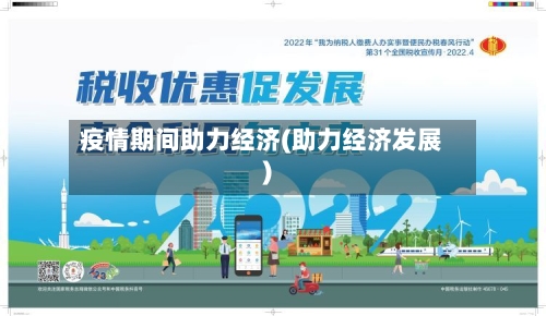 疫情期间助力经济(助力经济发展)-第2张图片