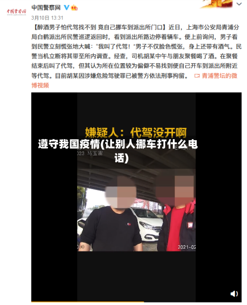 遵守我国疫情(让别人挪车打什么电话)