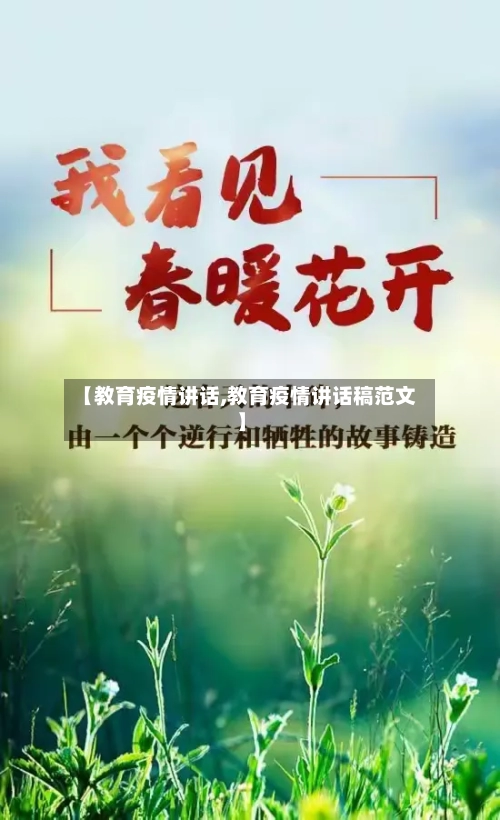 【教育疫情讲话,教育疫情讲话稿范文】