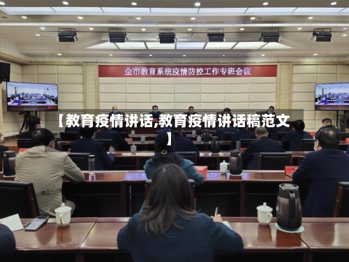 【教育疫情讲话,教育疫情讲话稿范文】-第2张图片