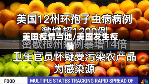 美国疫情当地/美国发生疫情
