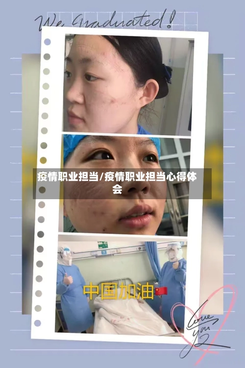 疫情职业担当/疫情职业担当心得体会