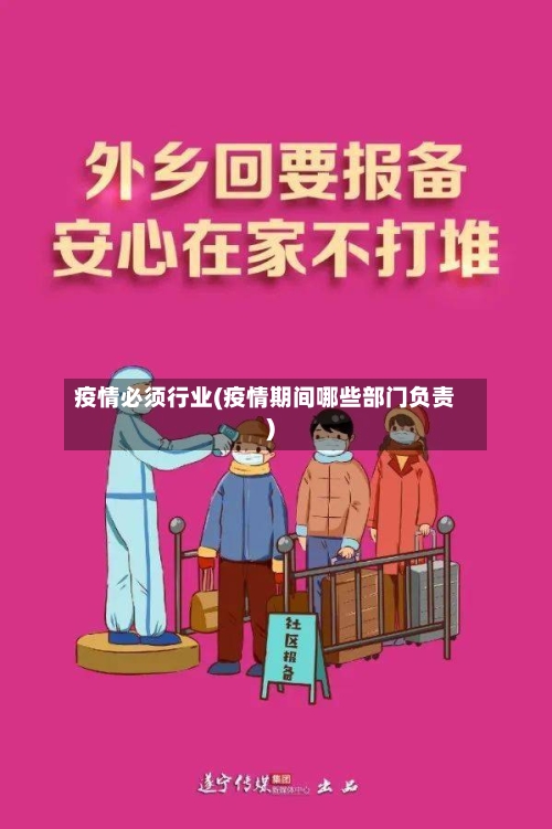 疫情必须行业(疫情期间哪些部门负责)