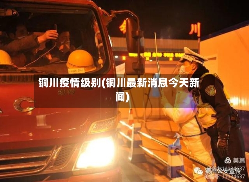铜川疫情级别(铜川最新消息今天新闻)