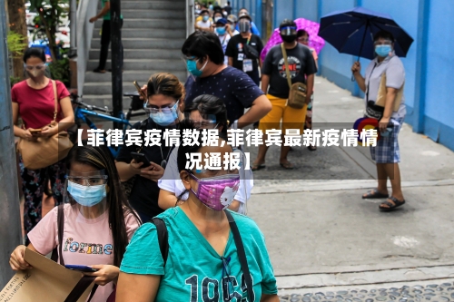 【菲律宾疫情数据,菲律宾最新疫情情况通报】