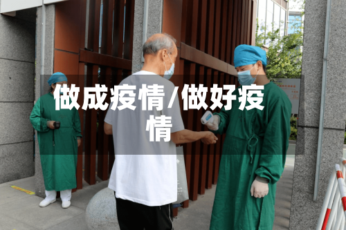 做成疫情/做好疫情-第3张图片