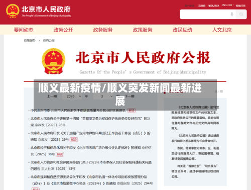 顺义最新疫情/顺义突发新闻最新进展