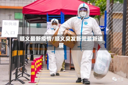 顺义最新疫情/顺义突发新闻最新进展-第2张图片