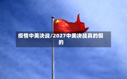疫情中美决战/2027中美决战真的假的-第2张图片