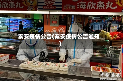 秦安疫情公告(秦安疫情公告通知)-第2张图片