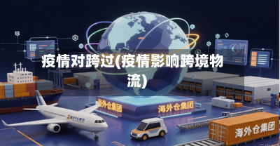 疫情对跨过(疫情影响跨境物流)