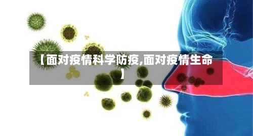 【面对疫情科学防疫,面对疫情生命】-第2张图片