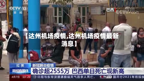 【达州机场疫情,达州机场疫情最新消息】-第3张图片