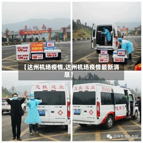 【达州机场疫情,达州机场疫情最新消息】